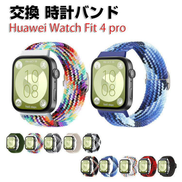 Huawei Watch Fit 4 pro 交換 バンド ナイロン素材 おしゃれ 腕時計ベルト スポーツ ベルト 交換用 ベルト 替えベルト 綺麗な マルチカラー 簡単装着 人気 おすすめ ベルト 携帯に便利 ファーウェイ ウォッチ Watch Fit 4 pro 腕時計バンド 交換ベルト