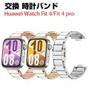 Huawei WATCH FIT 4 WATCH FIT 4 Pro ウェアラブル端末・スマートウォッチ 交換 バンド 高級ステンレス スポーツ ベルト ファー...