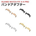 ファーウェイ ウォッチ Huawei WATCH FIT 4 WATCH FIT 4 Pro 用 バンドアダプター 20mm FIT 4 用腕時計ベルトステンレ...