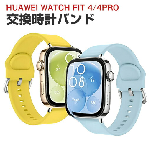 ファーウェイ ウォッチ Huawei WATCH FIT 4 WATCH FIT 4 Pro ウェアラブル端末・スマートウォッチ 交換 バンド シリコン素材 スポーツ ベルト 交換用 ベルト 簡単装着 爽やか 携帯に便利 実用 人気 おすすめ おしゃれ バンド 腕時計バンド 交換ベルト ファーウェイ ウォッチ Huawei WATCH FIT 4 WATCH FIT 4 Pro ウェアラブル端末・スマートウォッチ 交換 バンド シリコン素材 スポーツ ベルト 交換用 ベルト 簡単装着 爽やか 携帯に便利 実用 人気 おすすめ おしゃれ バンド 腕時計バンド 交換ベルト