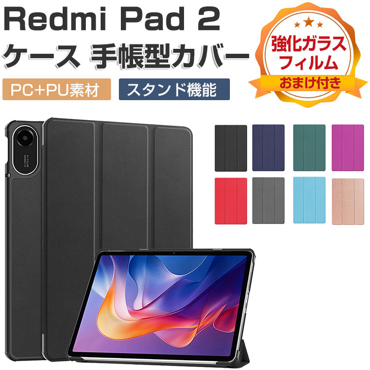Xiaomi Redmi Pad 2 ケース 手帳型 カバー 11インチ/型 リドミ パッド 2 カバー PC+PUレザー製 便利 人気 おすすめ おしゃれ 持ちやすい 汚れ防止 オートスリープ スタンド機能 カッコいい 耐衝撃 カバー お洒落な タブレットケース 強化ガラスフィルム おまけ付き