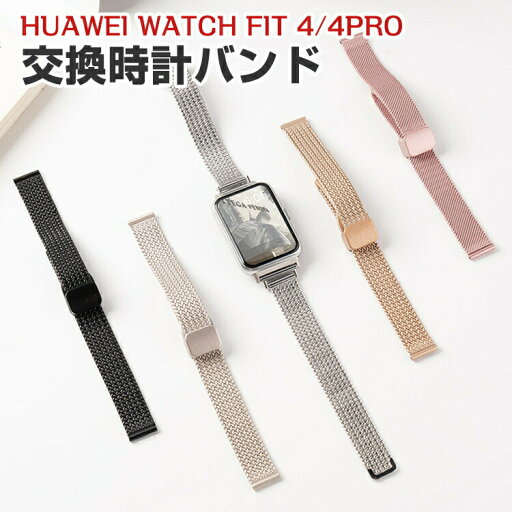 ファーウェイ ウォッチ Huawei WATCH FIT 4 WATCH FIT 4 Pro 交換 バンド オシャレな 高級ステンレス 交換用 ベルト 替えベルト マルチカラー 簡単装着 爽やか 携帯に便利 実用 人気 ベルト おすすめ おしゃれ 腕時計バンド 交換ベルト ファーウェイ ウォッチ Huawei WATCH FIT 4 WATCH FIT 4 Pro 交換 バンド オシャレな 高級ステンレス 交換用 ベルト 替えベルト マルチカラー 簡単装着 爽やか 携帯に便利 実用 人気 ベルト おすすめ おしゃれ 腕時計バンド 交換ベルト