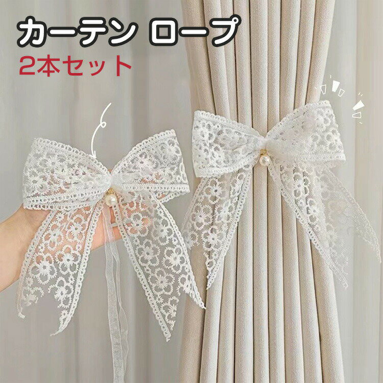レース カーテン ロープ 紗製カーテン タッセル 蝶々結び リボン カーテンタイバック おしゃれ カーテン留め飾り ロープ式 カーテン アクセサリー ロープ式 おしゃれ 掛け カーテン ロープ 細かい技量 綺麗な 人気 カラフル 2本セット