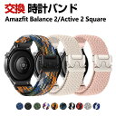 Amazfit Balance 2 Active 2 Square 交換 バンド ナイロン素材 おしゃれ 腕時計ベルト スポーツ ベルト 替えベルト 綺麗な マ...
