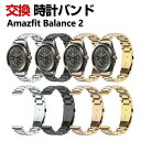 Amazfit Balance 2 バンド ウェアラブル端末・スマートウォッチ オシャレな 高級ステンレス 腕時計ベルト 替えベルト 簡単装着 人気 アマズフィ...