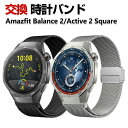 Amazfit Balance 2 Active 2 Square バンド ウェアラブル端末・スマートウォッチ オシャレな 高級ステンレス 腕時計ベルト 替えベ...