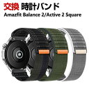Amazfit Balance 2 Active 2 Square 交換 バンド ナイロン素材 おしゃれ 腕時計ベルト スポーツ ベルト 替えベルト 綺麗な マ...