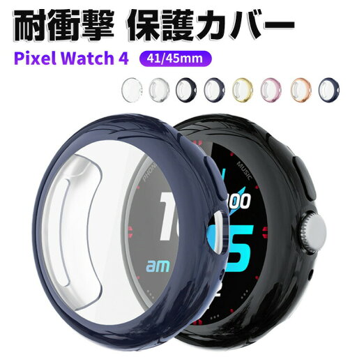 Google Pixel Watch 4 41mm/45mm ケース ウェアラブル端末・スマートウォッチ フルカバー 液晶保護 クリア メッキ仕上げ TPU素材 シンプルで 一体型 ソフトカバー CASE 落下衝撃 便利 軽量 簡易着脱 人気 グーグル ピクセル ウォッチ 4 保護ケース カバー CASE Google Pixel Watch 4 41mm/45mm ケース ウェアラブル端末・スマートウォッチ フルカバー 液晶保護 クリア メッキ仕上げ TPU素材 シンプルで 一体型 ソフトカバー CASE 落下衝撃 便利 軽量 簡易着脱 人気 グーグル ピクセル ウォッチ 4 保護ケース カバー CASE