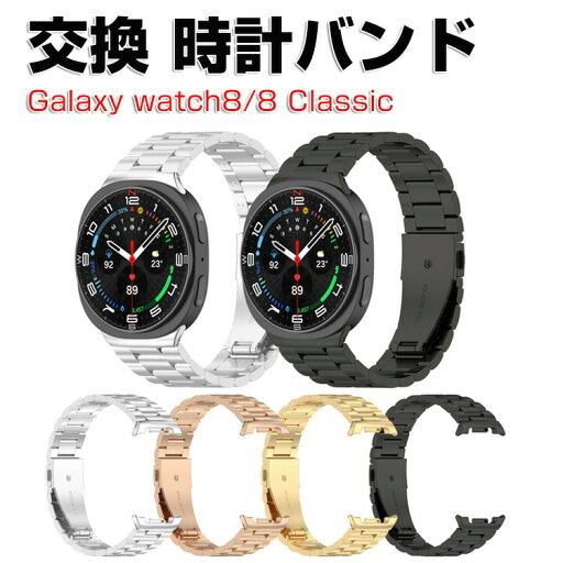 サムスン Samsung Galaxy Watch 8 40/44mm/Watch 8 Classic 交換 バンド オシャレな 高級ステンレス 交換用 ベルト 替えベルト マルチカラー 簡単装着 爽やか 携帯に便利 人気 おすすめ ウェアラブル端末・スマートウォッチ ギャラクシー ウォッチ 腕時計バンド 交換ベルト サムスン Samsung Galaxy Watch 8 40/44mm/Watch 8 Classic 交換 バンド オシャレな 高級ステンレス 交換用 ベルト 替えベルト マルチカラー 簡単装着 爽やか 携帯に便利 人気 おすすめ ウェアラブル端末・スマートウォッチ ギャラクシー ウォッチ 腕時計バンド 交換ベルト
