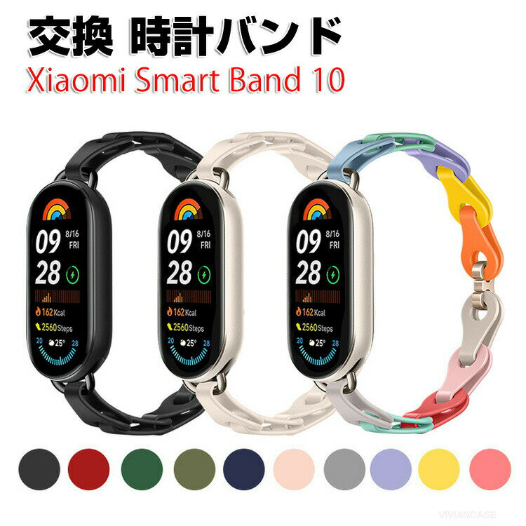 Xiaomi Smart Band 10 交換 バンド シリコン素材 おしゃれ 腕時計ベルト スポーツ ベルト 交換用 ベルト 替えベルト 綺麗な マルチカラー 簡単装着 爽やか 携帯に便利 人気 おすすめ ベルト シャオミ 腕時計バンド 交換ベルト
