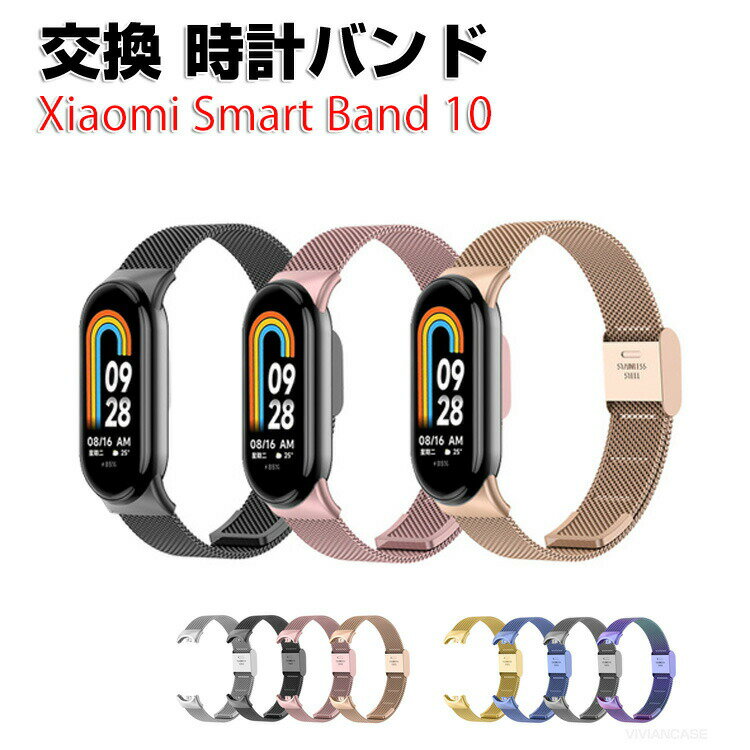 シャオミ Xiaomi Smart Band 10 ウェアラブル端末・スマートウォッチ 交換 バンド オシャレな 高級ステンレス 腕時計ベルト 交換用 ベルト 替えベルト 簡単装着 爽やか 携帯に便利 おすすめ おしゃれ ベルト Smart バンド10 腕時計バンド 交換ベルト