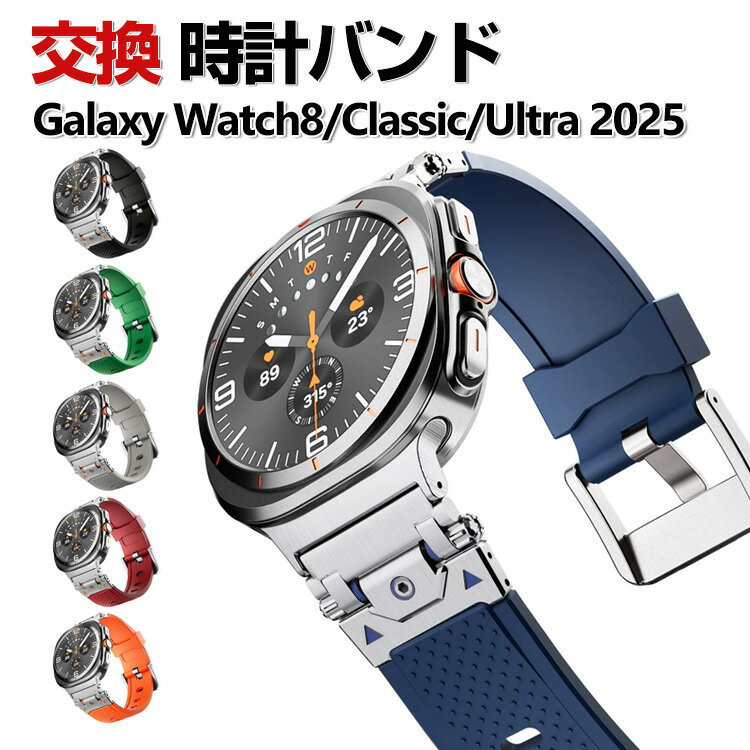 Samsung Galaxy Watch 8 40mm/44mm Watch 8 Classic 46mm Galaxy Watch Ultra （2025）47mm 交換 バンド 柔軟性のあるシリコン素材 おしゃれ スポーツ ベルト 替えベルト 綺麗な マルチカラー 簡単装着 人気 おすすめ サムスン ギャラクシー 腕時計バンド 交換ベルト