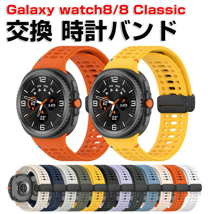 サムスン Samsung Galaxy Watch 8 40/44mm/Watch 8 Classic 交換 バンド シリコン素材 磁気吸着 おしゃれ 腕時計ベルト スポーツ ベルト 交換用 ベルト 替えベルト 綺麗な マルチカラー 簡単装着 人気 おすすめ ベルト ギャラクシー 腕時計バンド 交換ベルト
