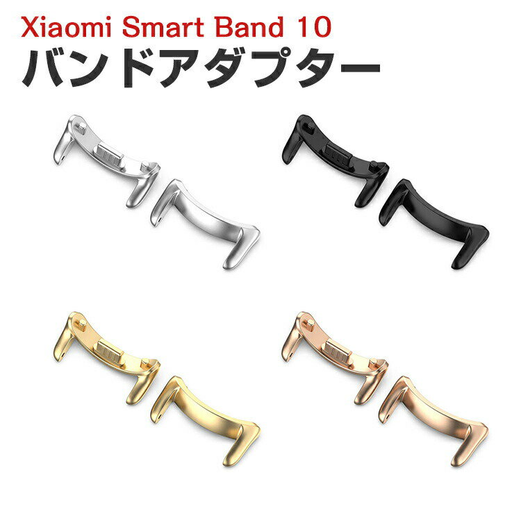 シャオミ Xiaomi Smart Band 10 用 バンドアダプター 12mm/14mm Band10 用腕時計ベルトステンレス製連結器 替えストラップ ス...