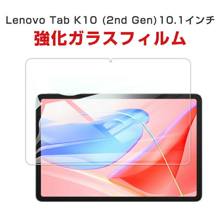 レノボ Lenovo Tab K10 Gen 2 (2nd Gen) 10.1インチ ZAEK0002JP/ZAEL0018JP アンドロイド Android タブレットPC HD Tempered Film ガラスフィルム 液晶保護フィルム 飛散防止と傷防止 強化ガラス 硬度9H 光沢 画面保護ガラス フィルム 強化ガラスシート