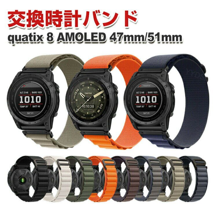 ガーミン Garmin quatix 8 AMOLED 47mm 51mm 交換 時計バンド オシャレな ナイロン素材 おしゃれ 腕時計ベルト 交換用 ベルト 替えベルト 綺麗な マルチカラー 簡単装着 人気 おすすめ 交換リストバンド 腕時計バンド 交換ベルト