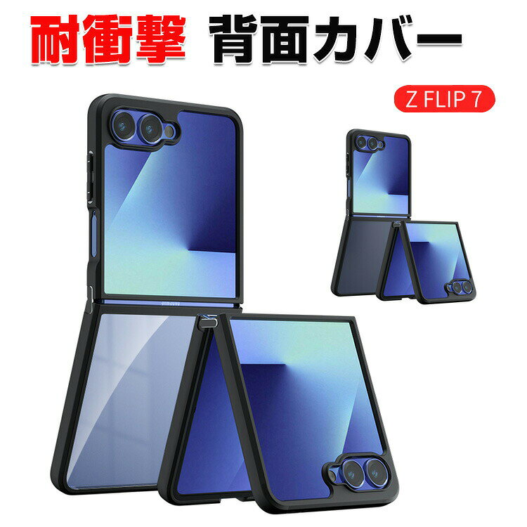 Rakuten - Samsung Galaxy Z Flip7 クリア ケース 耐衝撃 カバー 折りたたみ型 スマホアクセサリー TPU素材 四隅の衝撃吸収補強 軽量 持ちやすい 実用 人気 おすすめ おしゃれ 便利性の高い サムスン ギャラクシー Z フリップ7 マット ソフトケース 背面カバー CASE