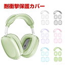 Apple AirPods Max 2 イヤホン・ヘッドホン ケース/カバー 透明 TPU素材 カバー アップル ポータブル 耐衝撃 軽量 持ちやすい カッコい...