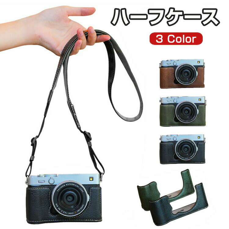 富士フイルム FUJIFILM X-E5 ボディ デジタル一眼カメラ カメラ保護 ボトム専用 レザーケース カバー カメラハーフケース ショルダーストラップ 肩掛け ハウジングケース おすすめ おしゃれ 便利 実用 人気 保護用 キズ防止 アクセサリー カメラ PUレザーケース