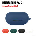 SoundPeats Clip1 ケース 柔軟性のあるシリコン素材の カバー イヤホン・ヘッドホン アクセサリー サウンドピーツ CASE 耐衝撃 落下防止 収...