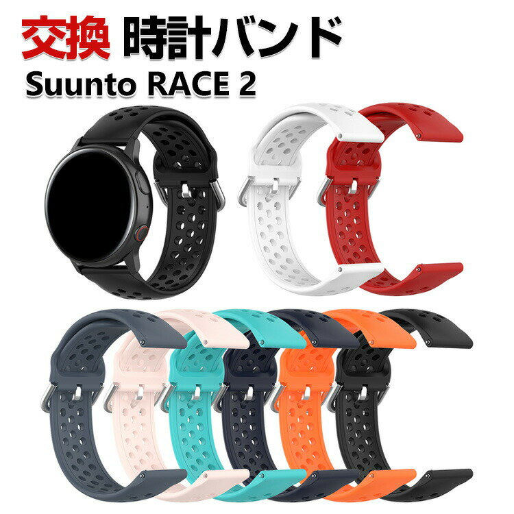 Suunto RACE 2 ウェアラブル端末・スマートウォッチ 交換 バンド シリコン素材 スポーツ ベルト スント ウォッチ 交換用 ベルト 幅22mm 簡単装着 爽やか 携帯に便利 実用 人気 おすすめ おしゃれ バンド 腕時計バンド 交換ベルト