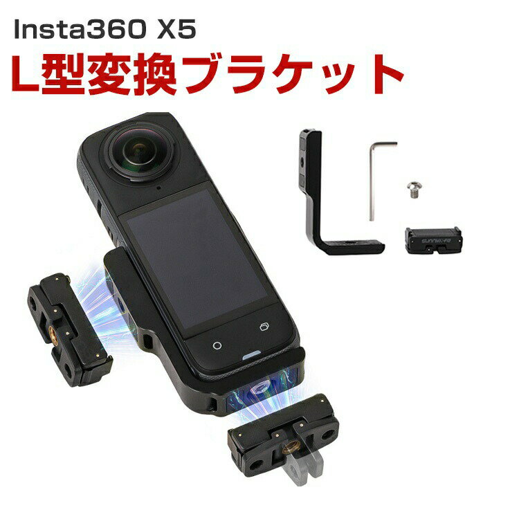 Insta360 X5/X4 AIR L型変換ブラケット マグネット式 磁気吸引マウント 固定スポーツ スポーツカメラ用..