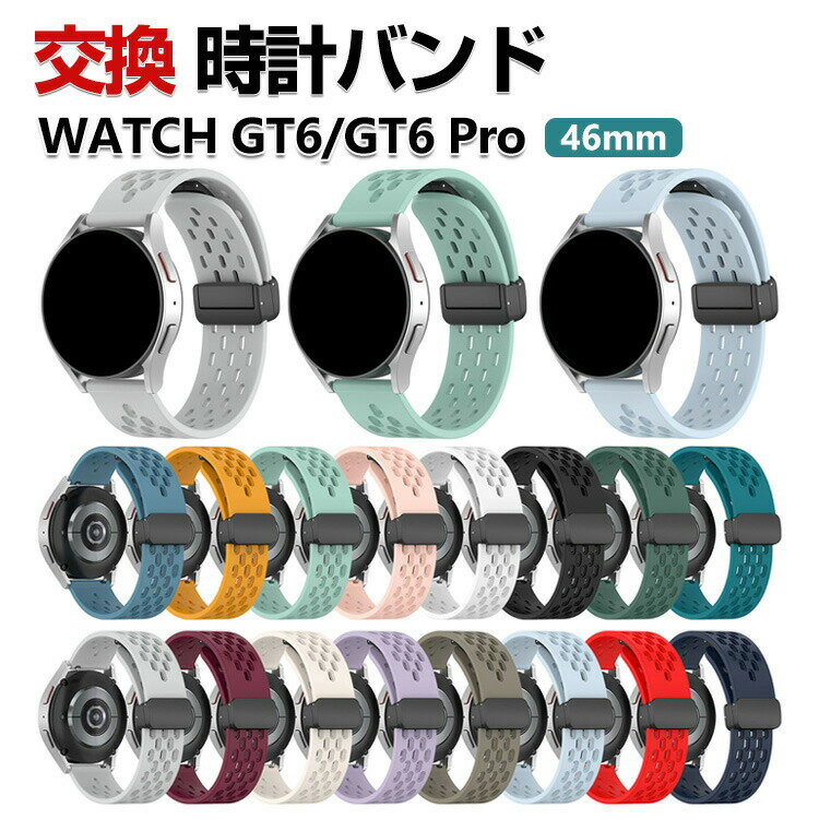 HUAWEI WATCH GT 6 46mm GT 6 Pro 46mm 交換 バンド シリコン素材 おしゃれ 腕時計ベルト スポーツ ベルト 替えベルト 綺麗な マルチカラー 簡単装着 磁気吸着 調節可能 爽やか 男性用 女性用 人気 おすすめ ベルト ファーウェイ ウォッチ 幅22mm 腕時計バンド 交換ベルト