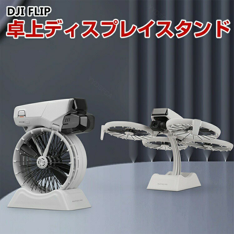 DJI FLIP 卓上ディスプレイスタンド ドローン展示 プラスチック素材 安定したサポート 揺れや傾きなし ..
