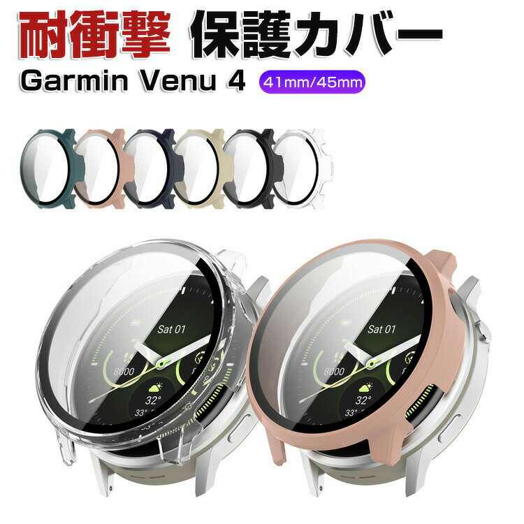 Garmin Venu 4 41mm / 45mm ケース ウェアラブル端末・スマートウォッチ 防護 プラスチック+強化ガラス 液晶保護 クリア ケース シンプルで LCDスクリーン保護 傷つき防止 フィルム一体 衝撃吸収 全面保護 人気 ガーミン ガーミン ヴェニュー4 保護ケース ハードカバー CASE(2)