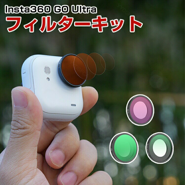 Insta360 GO Ultra用 3個 フィルターキット ブラックミスト1/4フィルター+CPLフィルター+ND16減光フィ..