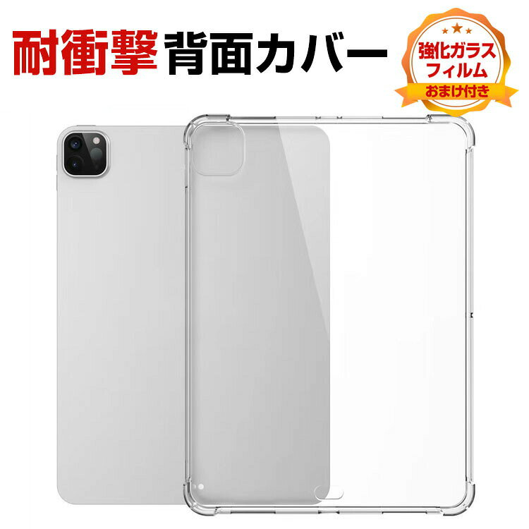 商品名 アップル Apple iPad Pro 11インチ 2025モデル クリア ケース カバー タブレットケース CASE 薄型 傷やほこりから守る 耐衝撃 TPU素材 透明 ソフトケース 全面保護 人気 iPad Pro 11インチ ケース カバー 背面カバー 強化ガラスフィルム おまけ付き 梱包内容 ケース×1、強化ガラス 液晶保護シート×1 素材 材質：TPU 対応機種 Apple iPad Pro 11インチ 2025モデル カラー クリア 特徴 【高品質TPU】エッジ 高品質のTPUは、優れたTPU材料を採用し、柔軟に変形しない、耐衝撃、指紋の汗を防ぎ、触感が良好である。 【精確なカットアウト】全カバー式の音量ボタン＆スイッチボタンの設計は、ぴったり合うだけではなく、操作しやすいよう最も適したサイズに作られています。 【便利なデザイン】充電ソケットやイヤホンジャックはケースをつけたままで作業できます。音声調整ボタンと電源ボタンには柔らかいカバーが付属なので、操作丁寧に使いやすいデザインです。 【商品品質】 商品の管理・品質については万全を期しておりますが、万一ご注文と異なる商品・不良品が届いた場合は 商品到着後7日以内にお問い合わせフォームにてお名前・受注番号などをご記入の上、ご連絡頂いた場合のみ対応となります。 注意 ※対応機種により細部デザインが異なります。 ※端末本体（スマホ、タブレットPC、ノートPC、キーボード、ペンシルなど）は含まれておりません。 ※画像はイメージであり、商品の仕様は予告なく変更される場合がありますので予めご了承ください。 ※掲載の商品画像と実際の色は室内、室外での撮影、モニターの表示により若干異なる場合がありますので、ご了承くださいませ。 ※画像は一例となります。購入前に必ずお手持ちの機種をご確認ください。 ※取付は自己責任でお願いします。アップル Apple iPad Pro 11インチ 2025モデル ケース カバー 背面カバー