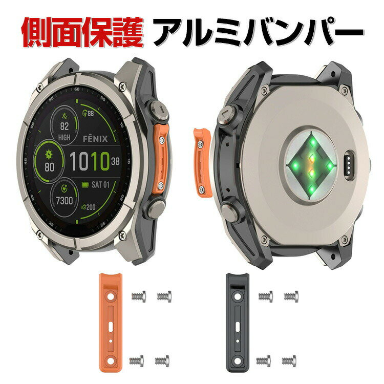 Garmin Fenix 8 SOLAR 47mm/ 51mm Fenix 8 AMOLED 47mm/ 51mm 交換 アルミバンパー 耐衝撃 側面保護 アルミ素材 おしゃれ 綺麗な 簡単装着 人気 おすすめ ガーミン ウェアラブル端末・スマートウォッチ 落下 衝撃 便利 軽量 簡易着脱 人気 保護ケース