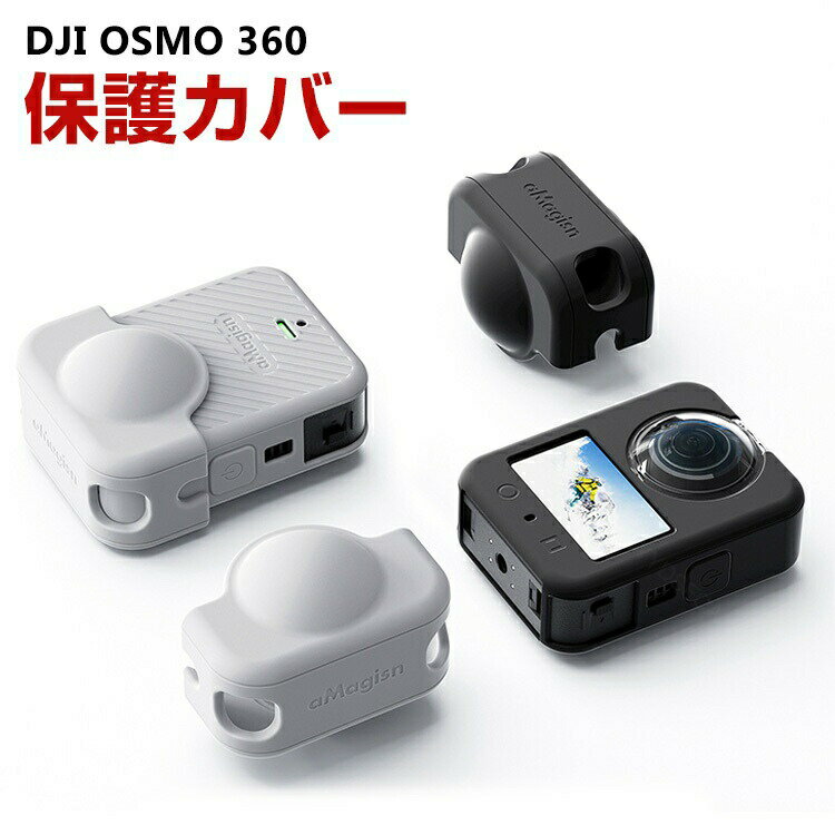 DJI OSMO 360用柔軟性のあるシリコン素材製 本体保護ケース+レンズ保護ケース 耐衝撃 傷つき防止 アク..