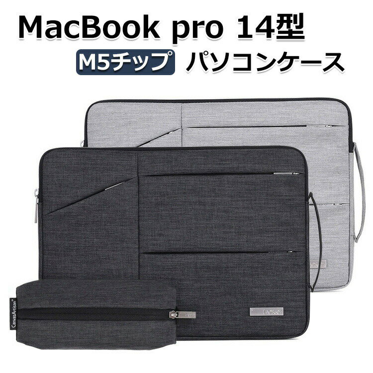 Apple MacBook Pro 14型 パソコンケース M5チップファミリー 2025モデル 手提げかばん ポケット付き ノートパソコン収納可能 電源収納ポーチ付き 通勤 通学 便利 人気 ハンドバック 軽量 布 アップル マックブックプロ 14インチ PCケース ノートPC パソコンバッグ