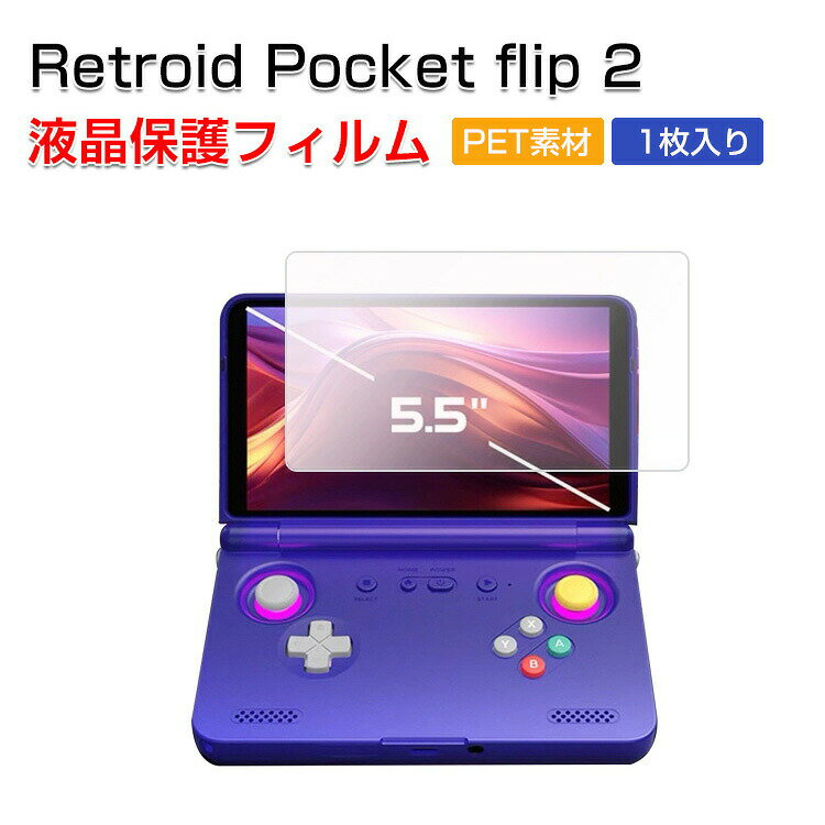 Retroid Pocket flip 2 液晶保護フィルム 1枚入り PET 光沢 保護フィルム/液晶保護フィルム 液晶保護シート 画面保護フィルム おすすめ