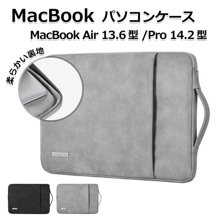 Apple MacBook Air 13.6/ MacBook Pro 14.2 インチ ケース 2026モデル パソコンバッグ 手提げかばん 大容量収納 PCバッグ型 PUレザー素材 マックブック エアー 13.6型 PCケース 出張や外出時の持ち運びに便利なバッグ型 MacBook Pro 14.2型 軽量 カバン型 パソコンケース