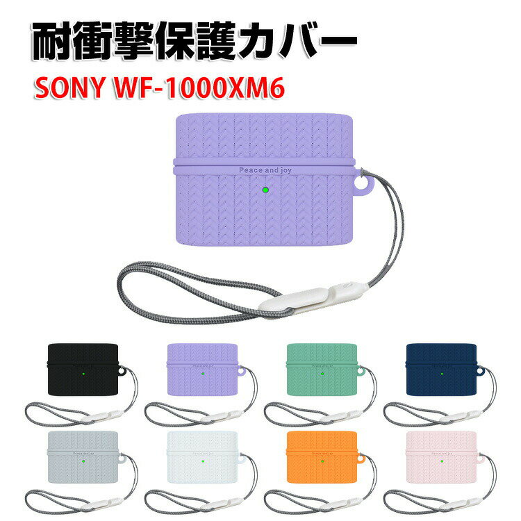 SONY ソニー WF-1000XM6 ケース 柔軟性のあるシリコン素材 イヤホン・ヘッドホン アクセサリー CASE 耐衝撃 落下防止 収納 保護 ソフトケース 便利 実用 カバーを装着したまま、充電タイプ可能です ストラップ付き