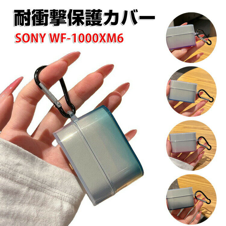 SONY ソニー WF-1000XM6 クリア ケース 柔軟性のあるTPU素材 カバーイヤホン・ヘッドホン アクセサリー CASE ショックス オープンドッツ ワン 耐衝撃 落下防止 収納 保護 ケース カバー 便利 マルチカラー カバーを装着したまま、充電タイプ可能です カラビナ付き