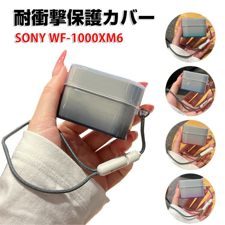 SONY ソニー WF-1000XM6 クリア ケース 柔軟性のあるTPU素材 カバーイヤホン・ヘッドホン アクセサリー CASE ショックス オープンドッツ ワン 耐衝撃 落下防止 収納 保護 ケース カバー 便利 マルチカラー カバーを装着したまま、充電タイプ可能です ストラップ付き