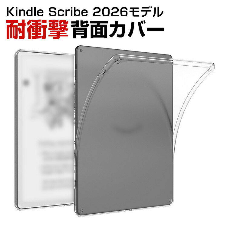 Amazon Kindle Scribe シリーズ 第3世代 2026モデル TPUクリアケース 透明背面 ソフトカバー 高透過 耐衝撃 キズ防止 黄ばみ防止 軽量 薄型 柔軟 フィット設計 指紋防止 装着簡単 保護ケース アマゾン キンドル スクライブ CASE