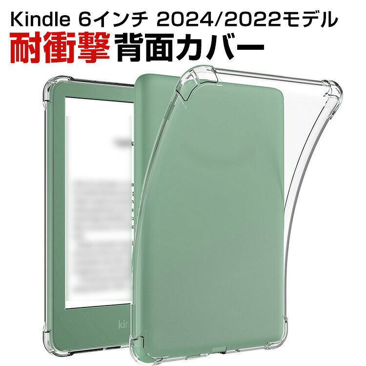 キンドル Kindle 6インチ 2024モデル/2022モデル 対応 TPUクリアケース 透明背面 ソフトカバー 高透過 耐衝撃 キズ防止 黄ばみ防止 軽量 薄型 柔軟 フィット設計 指紋防止 装着簡単 保護ケース アマゾン キンドル CASE