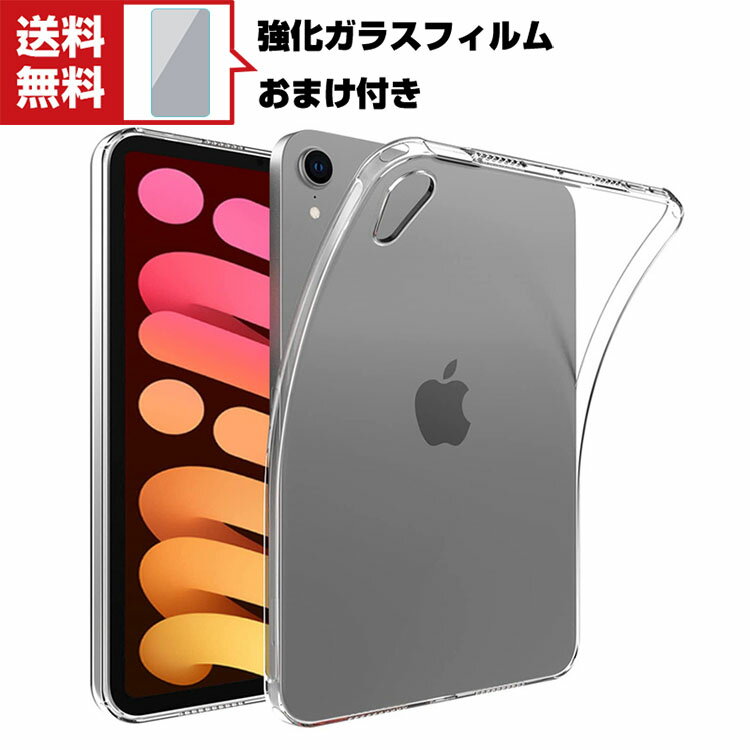 Apple iPad mini 6 2021モデル タブレットケース アップル アイパッド プロ CASE 薄型 クリア 傷やほこりから守る 耐衝撃 TPU素材 カバー 透明 ソフトケース 全面保護 人気 背面カバー 強化ガラスフィルム おまけ付き 送料無料