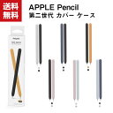 送料無料 アップルペンシル Apple Pencil 第2世代 シリコン ケース 軽量で薄く キャップ シンプルで高級感が溢れる 汚れ防止 持ちやすい シリコン素材 マグネット吸着用 ワイヤレス充電対応 二色セット かわいい 人気 傷防止 シリコン 保護ケース 簡単に取り付け ケース