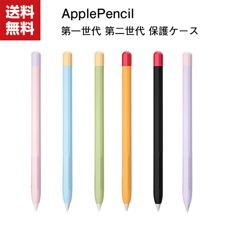 商品名 送料無料 アップルペンシル Apple Pencil 第1世代 第2世代 シリコン ケース 保護ケース キャップ 滑り止めのペンケース 菱形デザイン キャップ 傷防止 滑り止め 持ちやすい マグネット吸着 ワイヤレス充電対応 シリコン 保護ケース 簡単に取り付け シリコンペンホルダー 梱包内容 ケース×1 素材 ・素材：シリコン 対応機種 Apple Pencil 第一世代 Apple Pencil 第二世代 カラー A、B、C、D、E、F 特徴 【超軽量 】超薄型のデザインは柔らかくて丈夫だ。Apple Pencilを完全に保護する。 【便利なデザイン】iPadでのワイヤレスチャージに対応、マグネット吸着！蓋付デザイン、すぐ取って充電可能。 【シリコン素材】高弾力のシリコンゴムを採用。傷がつきにくく、滑り止め、指紋防止、汚れ防止加工などの特性を備えています、使い心地に優れ、滑らかに手にフィットします。 【 6色入りな 】 6色選択可能、菱形デザイン、シンプル、活力。お友達や家族にもギフトとしておすすめます。 【商品品質】 商品の管理・品質については万全を期しておりますが、万一ご注文と異なる商品・不良品が届いた場合は 商品到着後7日以内にお問い合わせフォームにてお名前・受注番号などをご記入の上、ご連絡頂いた場合のみ対応となります。 注意 ※対応機種により細部デザインが異なります。 ※端末本体（スマホ、タブレットPC、ノートPC、キーボード、ペンシルなど）は含まれておりません。 ※画像はイメージであり、商品の仕様は予告なく変更される場合がありますので予めご了承ください。 ※掲載の商品画像と実際の色は室内、室外での撮影、モニターの表示により若干異なる場合がありますので、ご了承くださいませ。 ※画像は一例となります。購入前に必ずお手持ちの機種をご確認ください。 ※取付は自己責任でお願いします。Apple Pencil 第1世代/ Pencil 第2世代 シリコン ケース