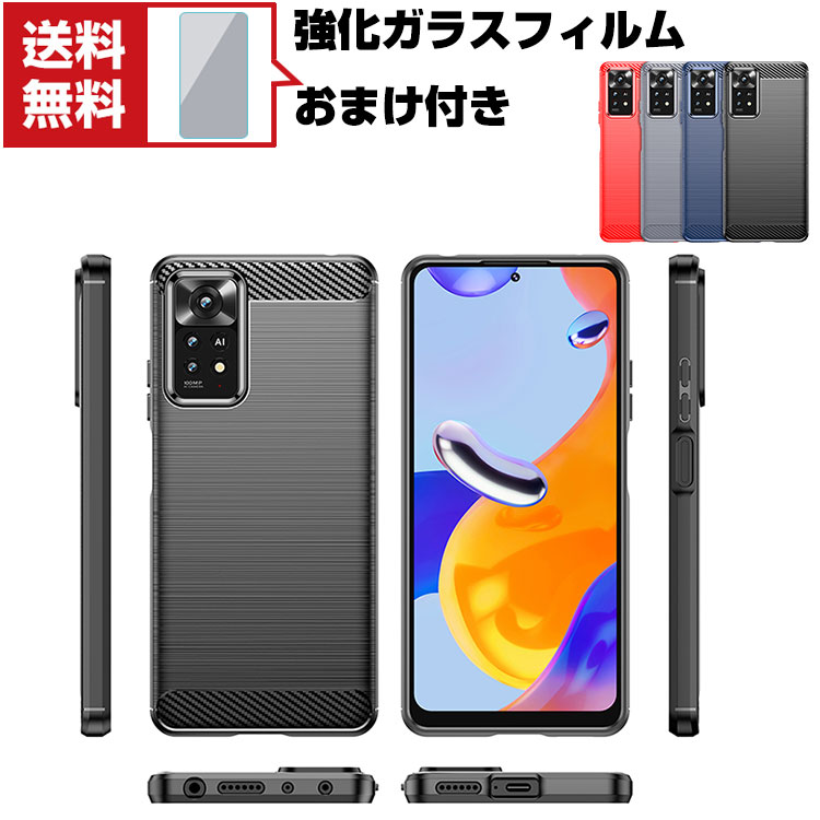 「ポイント」送料無料 Xiaomi Redmi Note 11 Pro 5G Android スマートフォン 保護ケース 傷やほこりから守る CASE 衝撃に強いTPU素材 カーボン調 耐衝撃 衝撃防止 高級感があふれ 便利 実用 人気 おすすめ おしゃれ スマホ ソフトカバー 強化ガラスフィルム おまけ付き