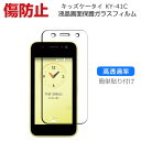 京セラ KYOCERA キッズケータイ KY-41C ガラスフィルム 強化ガラス 液晶保護 HD Tempered Film ガラスフィルム 高透過率 傷防止 気泡防止 簡単貼り付け 保護フィルム 強化ガラス 硬度9H 画面保護ガラス フィルム 強化ガラスシート