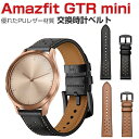 Amazfit GTR Mini ウェアラブル端末・スマートウォッチ 交換 バンド PUレザー素材 腕時計ベルト スポーツ ベルト 交換用 幅20mm 替えベル...