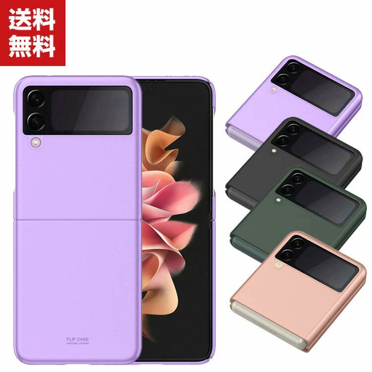 Samsung Galaxy Z Flip3 5G ケース 折りたたみ型Androidスマホアクセサリー PC プラスチック製 CASE 耐衝撃 軽量 持ちやすい 全面保護 カッコいい 便利 実用 ケース ハードカバー 人気 ケース 背面カバー　送料無料