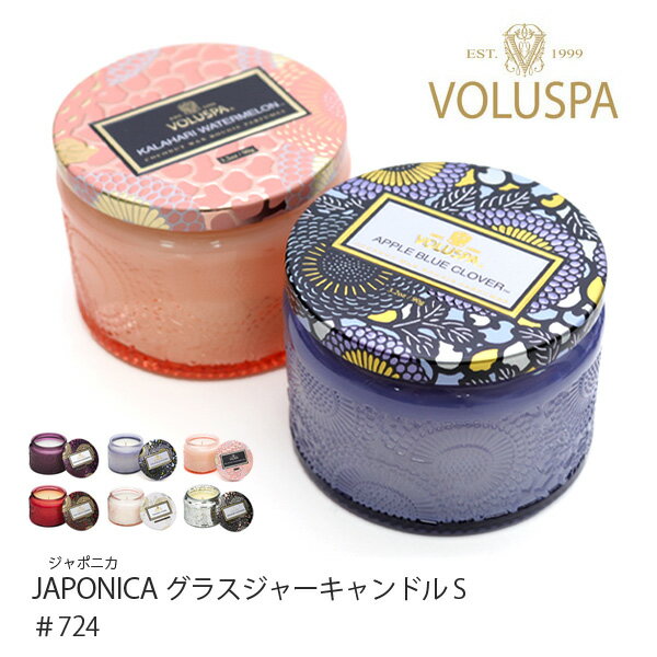 VOLUSPA【ボルスパ】JAPONICA ジャポニカ 724 グラスジャーキャンドル S Candle ヴォルスパ アロマ ハンドメイド ティンキャンドル セレブ愛用 高級 ルームフレグランス ロウソク アンソロポロジー【あす楽】