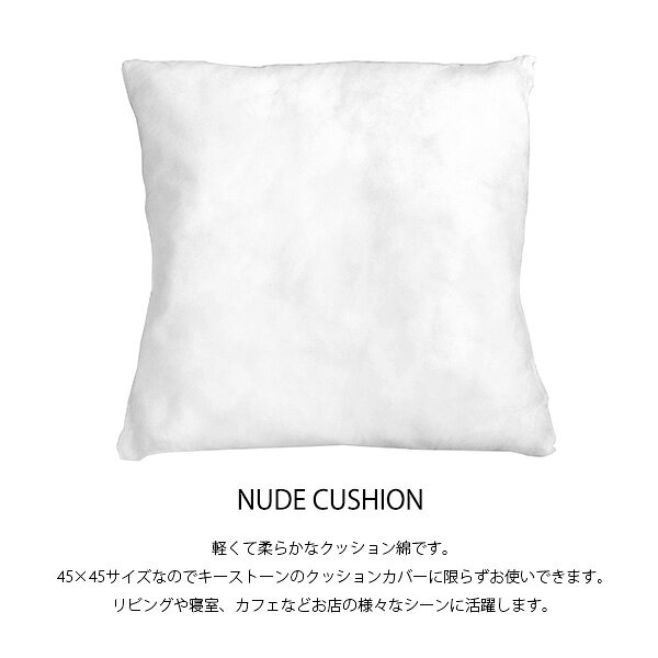 キーストーン【KEY STONE】KJ1572 NUDE CUSHION ヌードクッション クッション綿 コットン おしゃれ ソファ リビング カフェ 屋内 屋外 インテリア【あす楽】 [2]